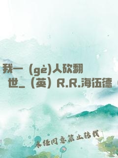 我一個(gè)人砍翻亂世